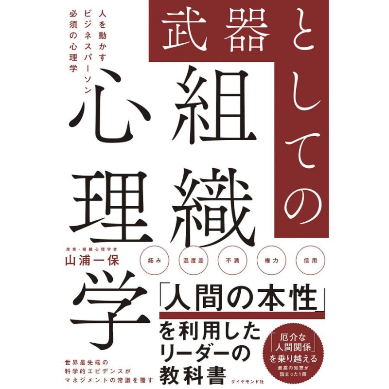 LINEショッピング　武器としての組織心理学　人を動かすビジネスパーソン必須の心理学/山浦一保