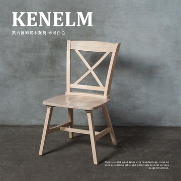 【H&D東稻家居】KENELM凱內爾姆鄉村實木餐椅-3色