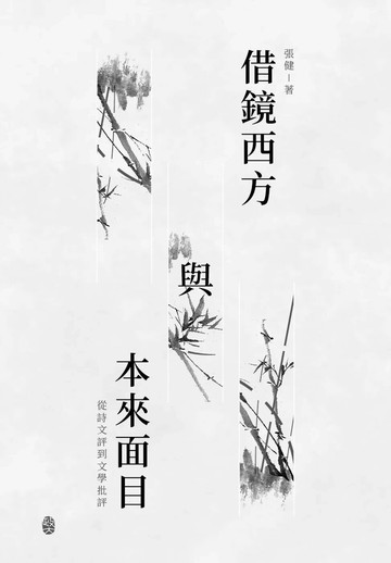 借鏡西方與本來面目：從詩文評到文學批評 (1版) 張健 2023 政大出版社有限公司