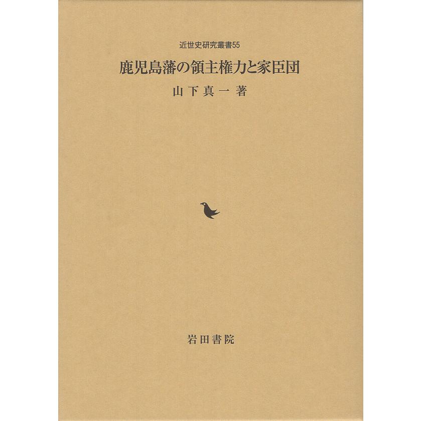 翌日発送・鹿児島藩の領主権力と家臣団 山下真一（郷土史）