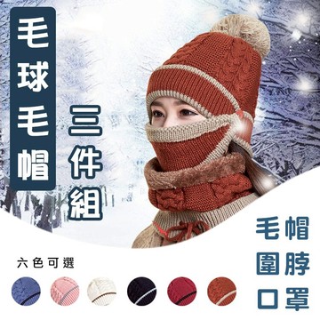 攝彩@毛球毛帽三件組(毛帽+圍脖+口罩) 針織帽 脖圍頸圍 絨毛口罩 雙層加厚保暖舒適 滑雪 秋冬保暖織物 冬季抗寒【全壘打★APP下單 跨店最高20%點數回饋!!】