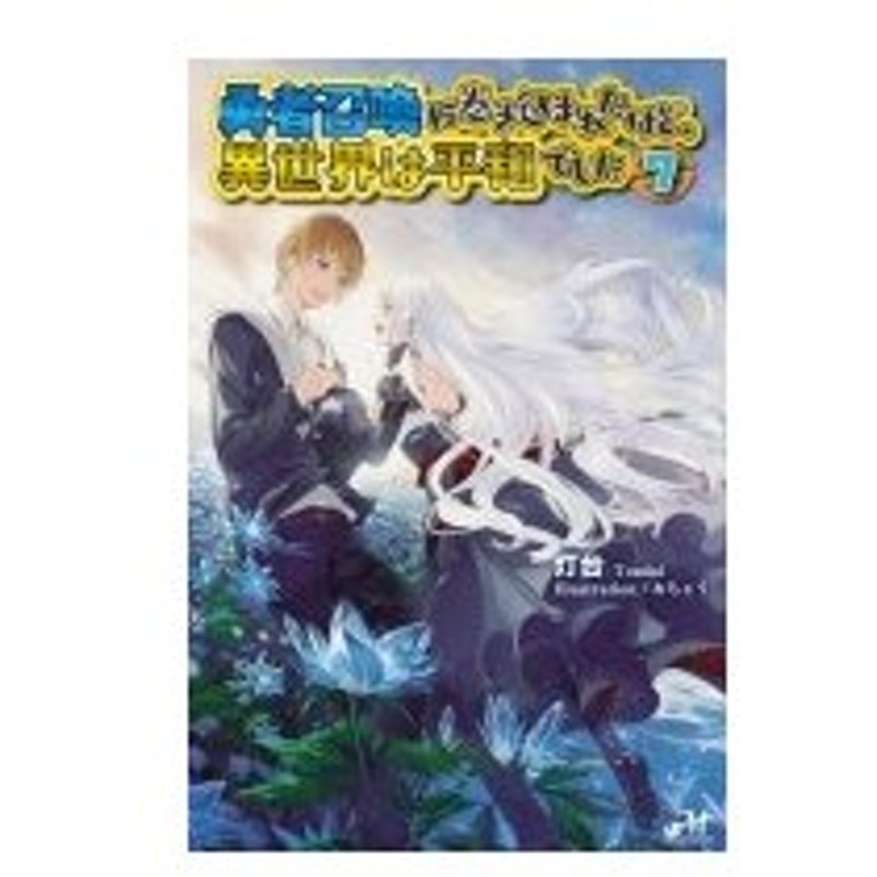 勇者召喚に巻き込まれたけど 異世界は平和でした 7 モーニングスターブックス 灯台 本 通販 Lineポイント最大0 5 Get Lineショッピング