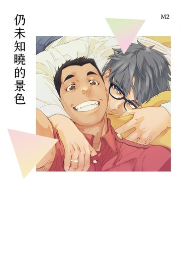 【電子書】仍未知曉的景色【電子書限定：前導漫畫改編廣播劇】