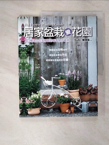 【書寶二手書T9／園藝_E4A】居家盆栽變花園：30種適合在家種植的暖季開花植物_陳坤燦