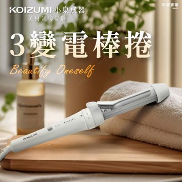 日本KOIZUMI 3變可調電棒捲 三段式變換