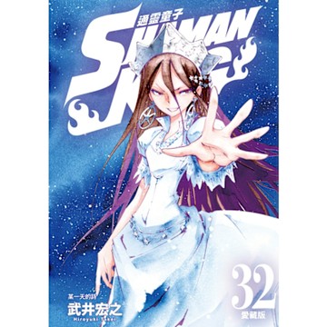 通靈童子 愛藏版 (32)_Readmoo 讀墨電子書