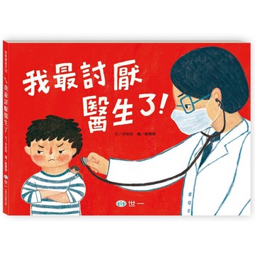 我最討厭醫生了