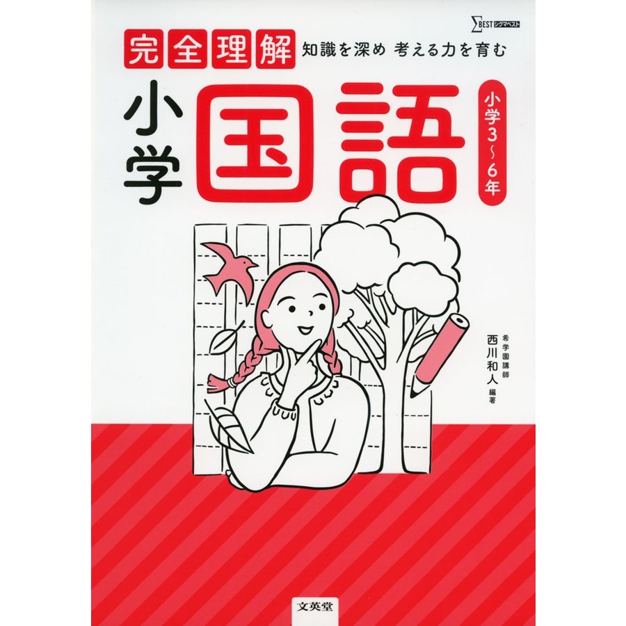 完全理解 小学国語