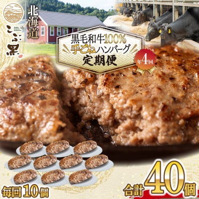  北海道産 黒毛和牛 こぶ黒 ハンバーグ定期便 全40個(各10個)