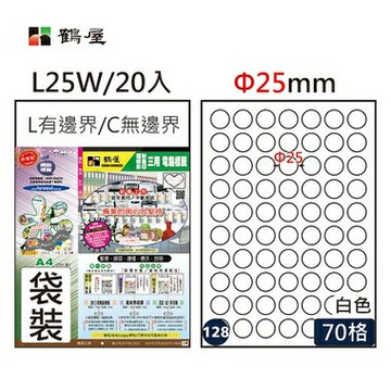 鶴屋#128三用電腦標籤70格20張/包 白色/L25W/Φ25mm【APP滿額下單4%點數(單一帳號最高1000點)】7/31止