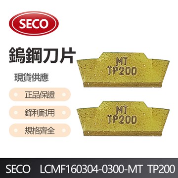 SECO 車刀片 LCMF160304-0300-MT TP200