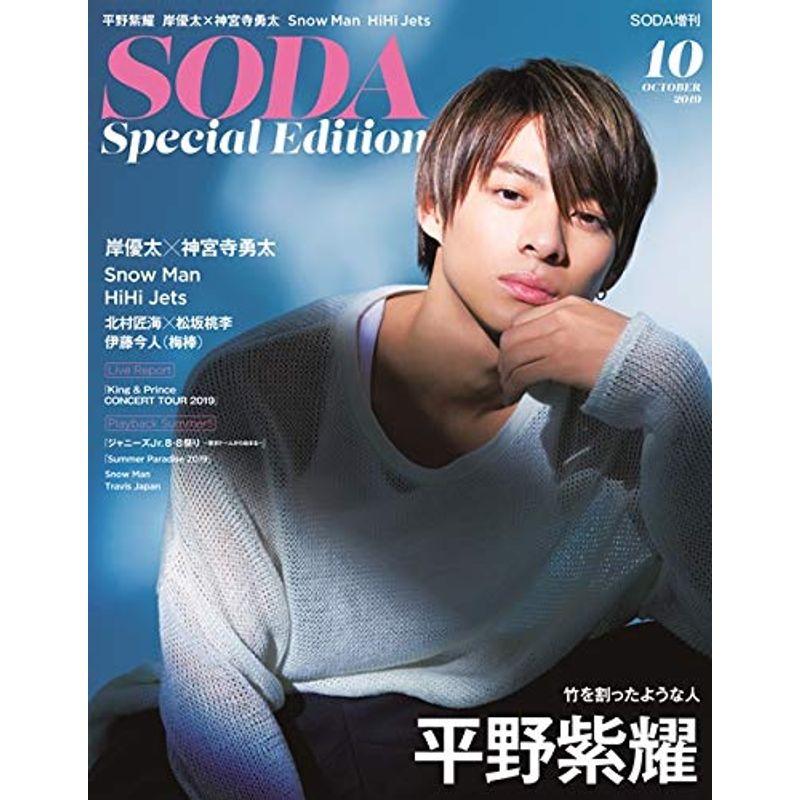 SODA 増刊 SODA Special Edition 2019年10月号(表紙:平野紫耀)