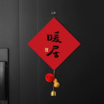 🔥臺灣熱賣🔥新款喬遷之 喜進宅入戶門 福字門貼裝飾新居新房 入宅搬家佈置用品