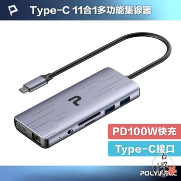 ξ✿百玖香✿POLYWELL Type-C 十一合一 多功能 集線器 讀卡機 HUB 100W 快充 5G HDMI R