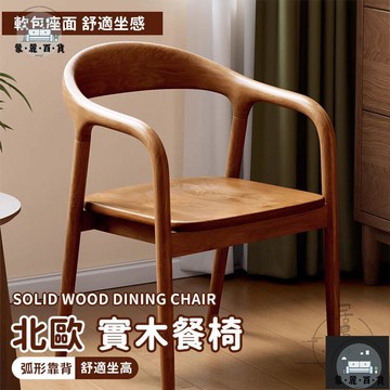 工廠現貨 可開發票 【宅配免運】實木餐椅 木椅子 餐桌椅 北歐椅 扶手椅 復古椅 實木椅子 餐椅 靠背椅 洽談椅 書桌椅 木頭椅子全館折扣 售後保障 可開發票 年底鉅惠 m