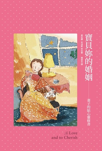 【電子書】寶貝妳的婚姻：妻子的貼心靈修書