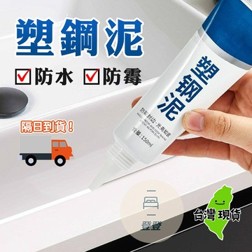 【台灣現貨🔥】朔鋼泥 防水 防霉 磁磚朔鋼泥 密封塑鋼泥 防水防霉 抗汙耐髒 廚房浴室 磁磚美縫修補