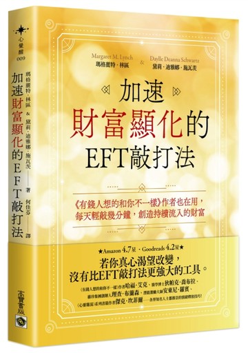 加速財富顯化的EFT敲打法：《有錢人想的和你不一樣》作者也在用，每天輕敲幾分鐘，創造持續流