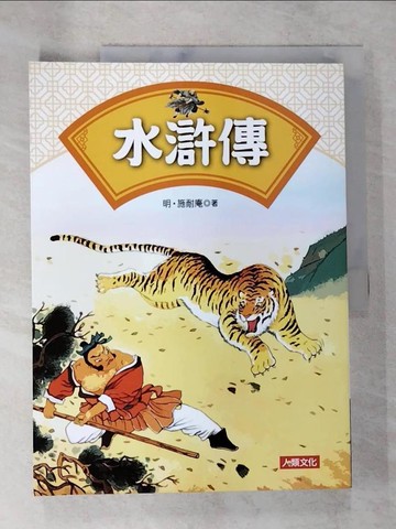 【書寶二手書T7／兒童文學_TZD】水滸傳_施耐庵