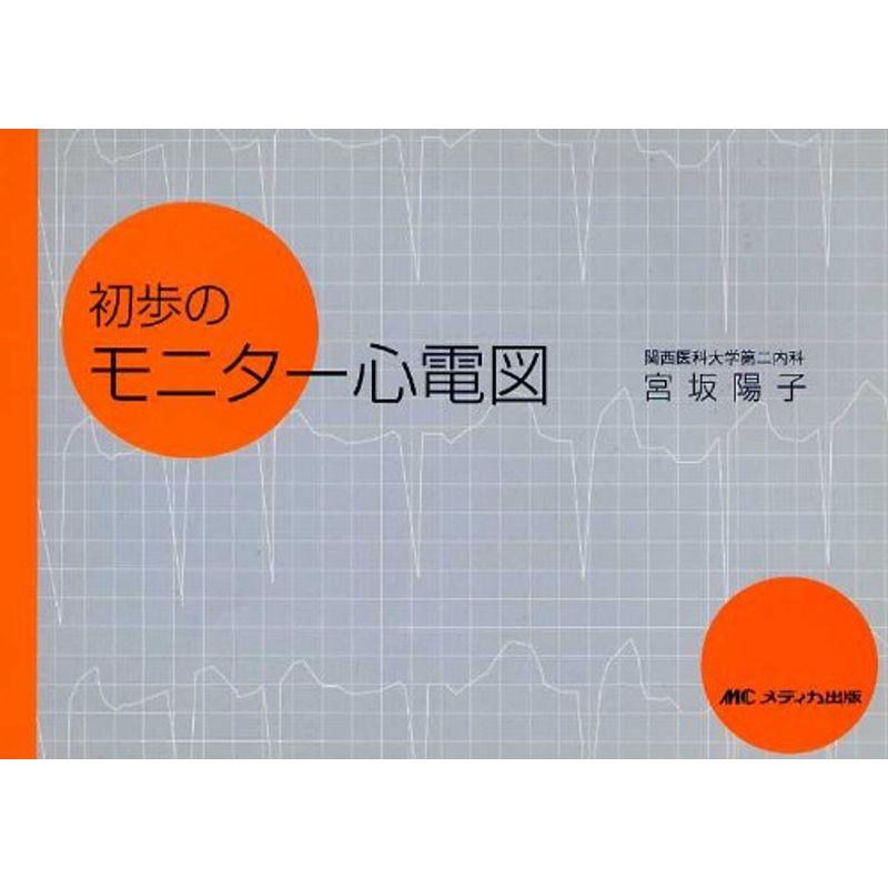 初歩のモニター心電図