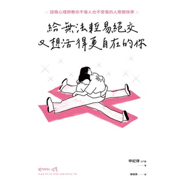 給無法輕易絕交又想活得更自在的你_Readmoo 讀墨電子書