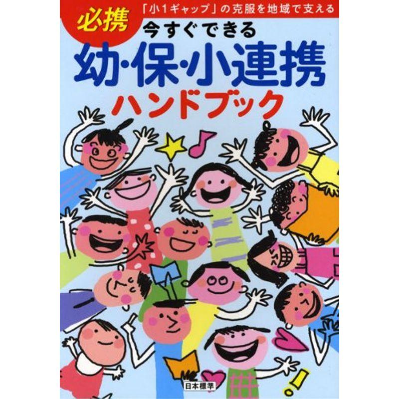 今すぐできる幼・保・小連携ハンドブック?「小1ギャップ」の克服を地域で支える