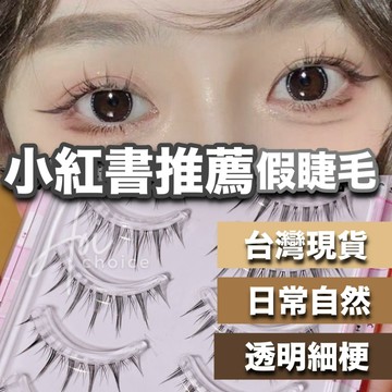 【台灣現貨】細梗假睫毛 透明梗假睫毛 小惡魔假睫毛 假睫毛自然 泰妝假睫毛 太陽花 假睫毛 小紅書 小惡魔睫毛 濃密