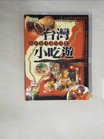 【書寶二手書T7／旅遊_ZPX】台灣小吃遊_三采文化