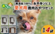 無添加 100％永平寺産ジビエ 愛犬用鹿肉おやつセット 4袋（約150g）[B-036001]