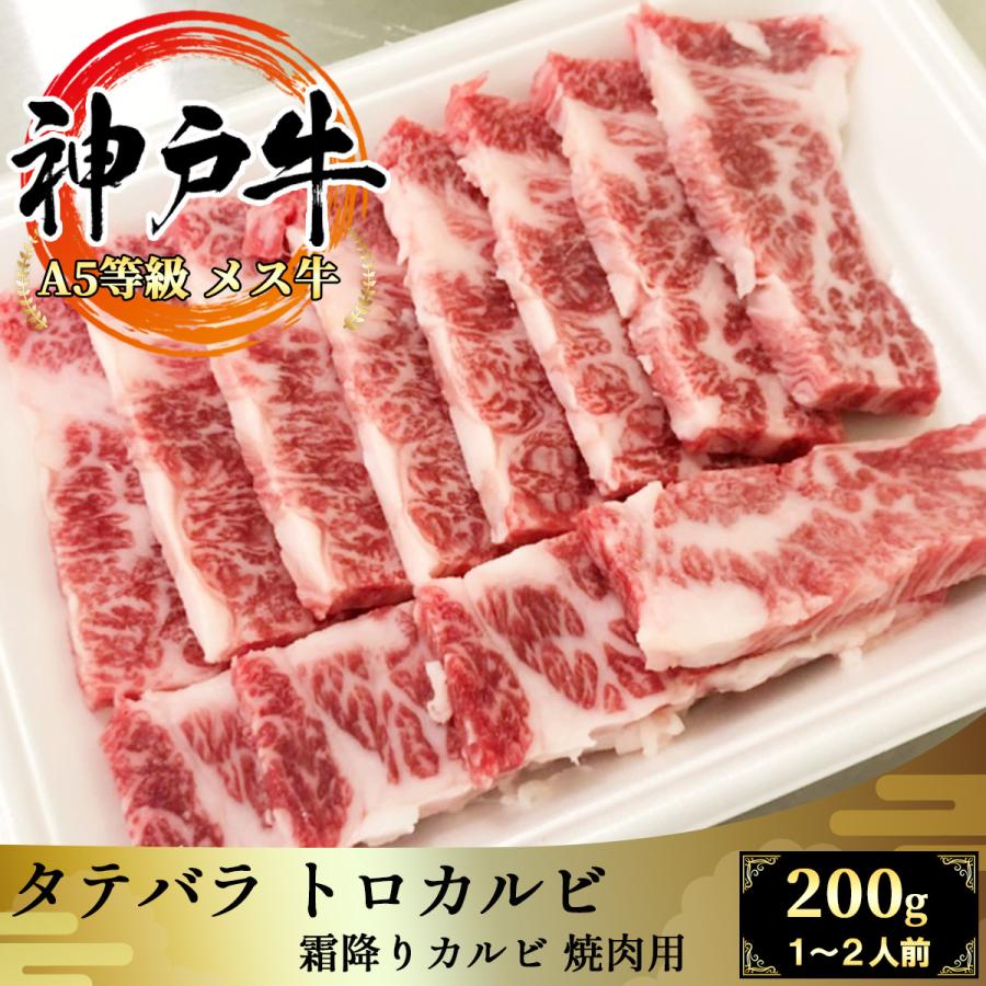 神戸牛 タテバラ トロカルビ 200g 焼肉用 霜降り 黒毛和牛 神戸ビーフ