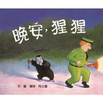 晚安，猩猩【二手書_良好】TAAZE讀冊生活