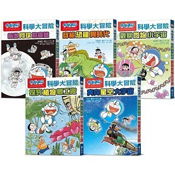 遠流_哆啦A夢科學大冒險 1：前進月球勘查號／2：穿梭恐龍異時代／3：觀察微物小宇宙／4：探究植物夢工廠／5：奔向星空大