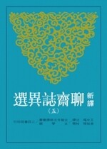 新譯聊齋誌異選(五) (1版) 王光福  三民