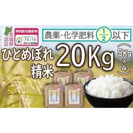 ふるさと納税 農薬・化学肥料節減米ひとめぼれ精米20キロ（5キロ×4） 宮城県登米市