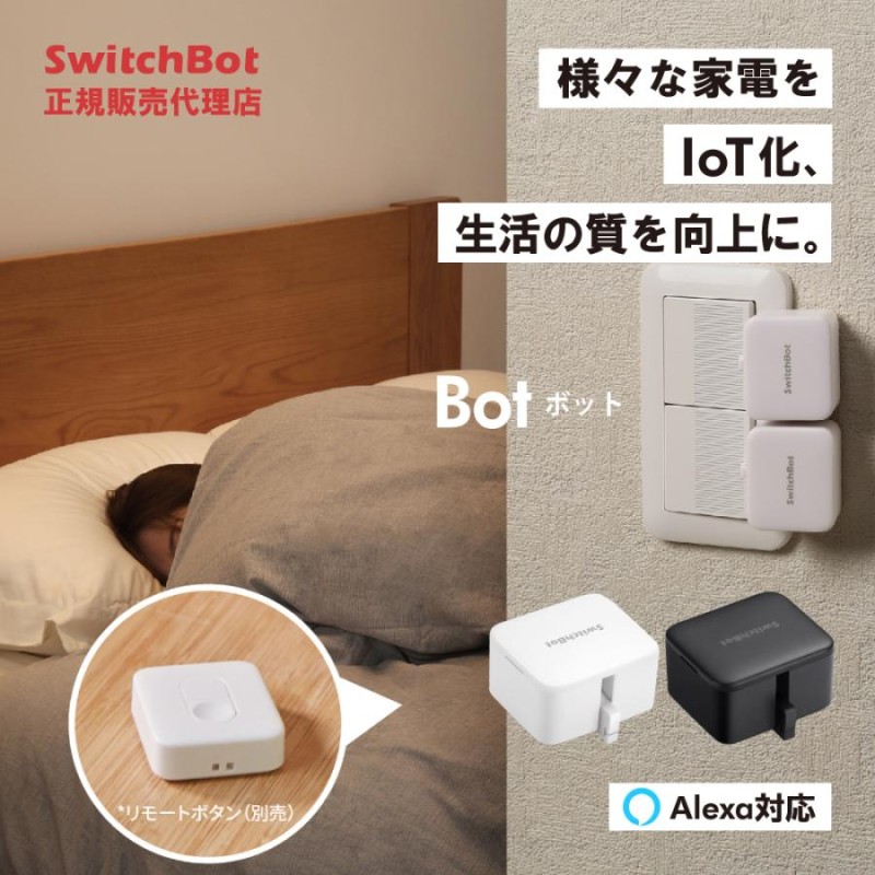 SwitchBot ボット Bot スイッチ スマートリモコン スマホ リモコン