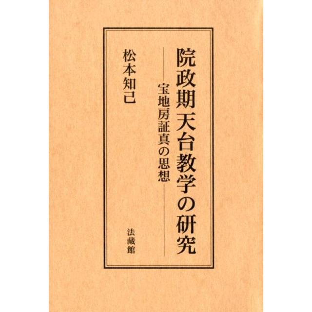 翌日発送・院政期天台教学の研究 松本知己