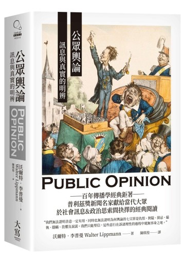 公眾輿論：訊息與真實的明辨[二手書_全新]