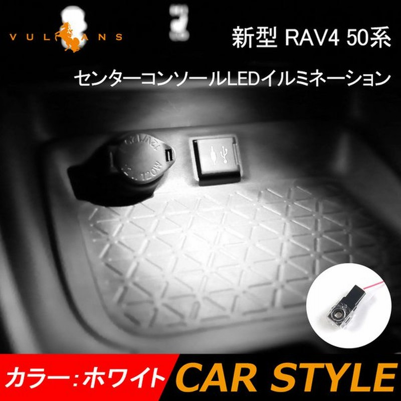新型 Rav4 50系 センターコンソール Ledイルミネーション ホワイト 小物入れ 車内照明 間接照明 車用 室内 ライト 内装 ドレスアップ アクセサリー パーツ 通販 Lineポイント最大get Lineショッピング