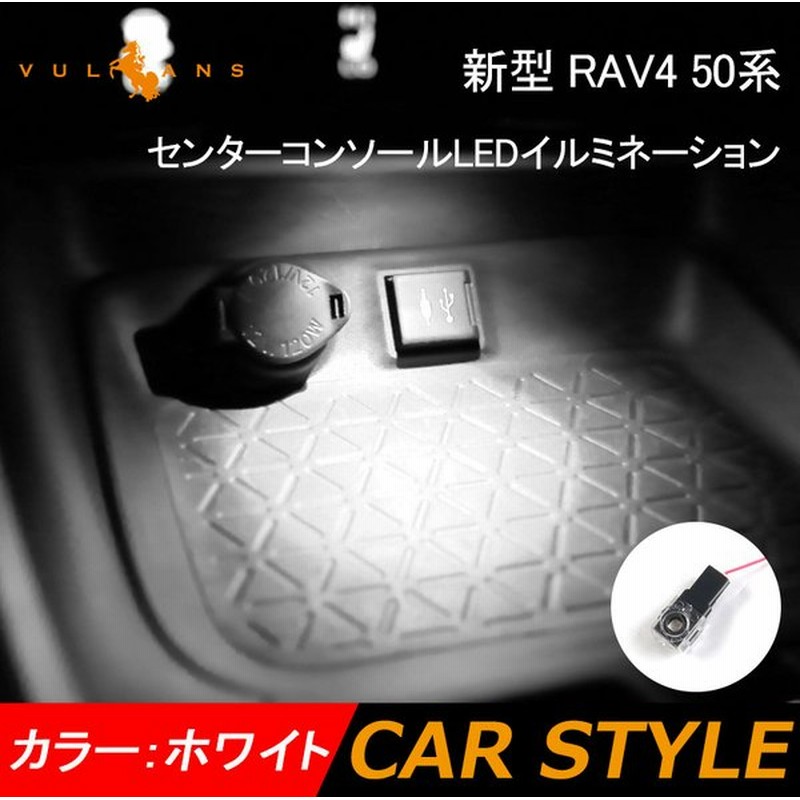 新型 Rav4 50系 センターコンソール Ledイルミネーション ホワイト 小物入れ 車内照明 間接照明 車用 室内 ライト 内装 ドレスアップ アクセサリー パーツ 通販 Lineポイント最大get Lineショッピング