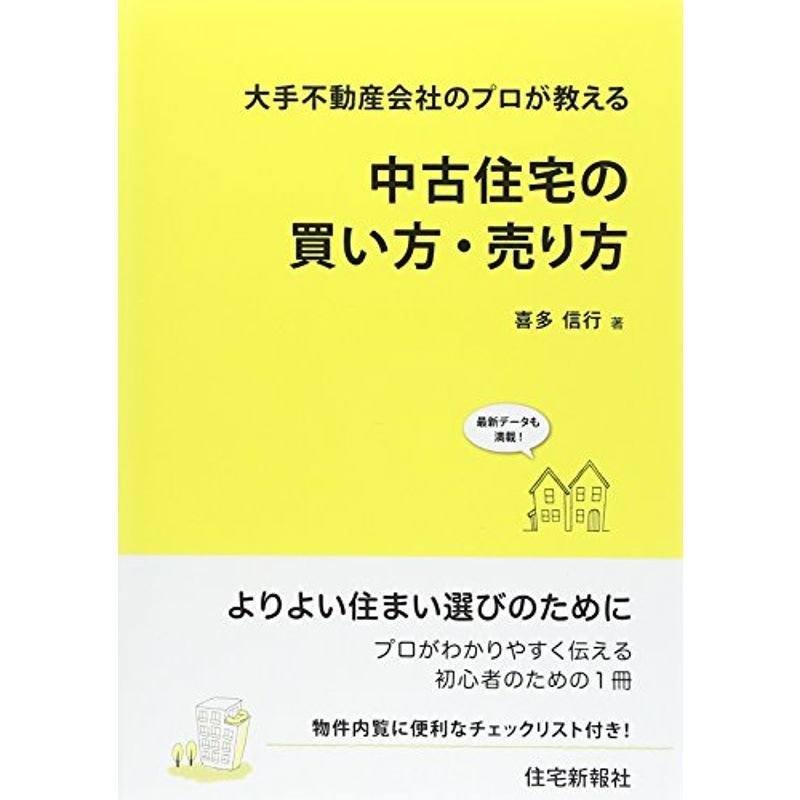 中古住宅の買い方・売り方