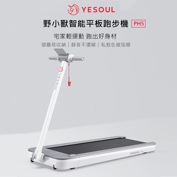 【X-BIKE晨昌】YESOUL 野小獸 靜音智能折疊美學跑步機 機車制動 PH5【贈一個月免費課程】