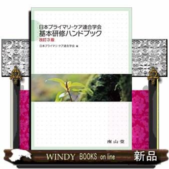 日本プライマリ・ケア連合学会基本研修ハンドブック　改訂３版