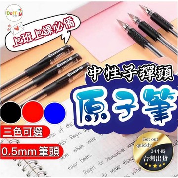 【台灣現貨】原子筆 子彈頭 中性 子彈型 油性筆 藍筆 圓珠筆 5mm 辦公用品 學生  筆 文具 立可帶