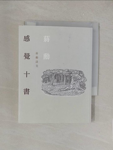 【書寶二手書T1／短篇_TMT】感覺十書：蔣勳談美（二版）(附有聲CD)_蔣勳