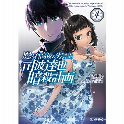 条件付 10 相当 魔法科高校の劣等生司波達也暗殺計画 １ 一乃ゆゆ 佐島勤 条件はお店topで 通販 Lineポイント最大get Lineショッピング