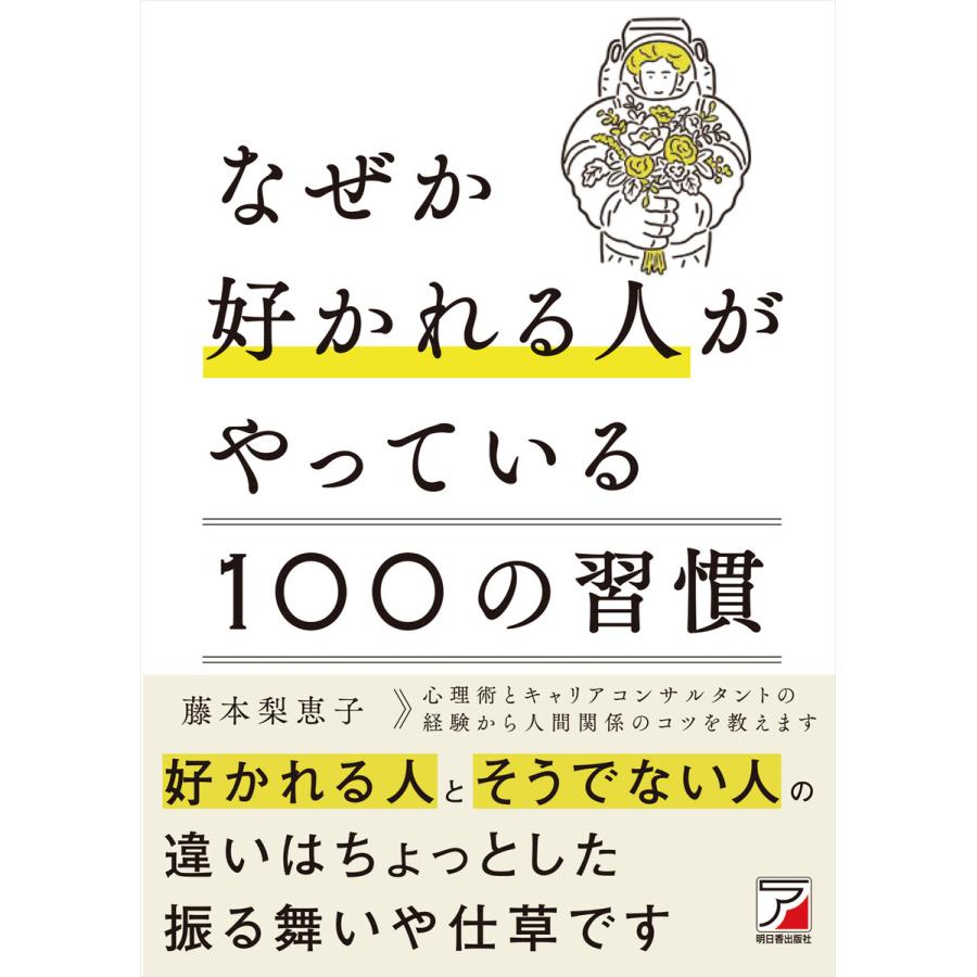 なぜか好かれる人がやっている100の習慣