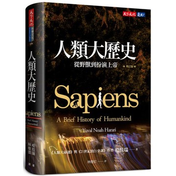 人類大歷史（增訂版）：從野獸到扮演上帝/哈拉瑞【城邦讀書花園】