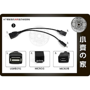 適用手機 適用平板 可外接電源 通用Micro接頭 OTG傳輸線 小齊3