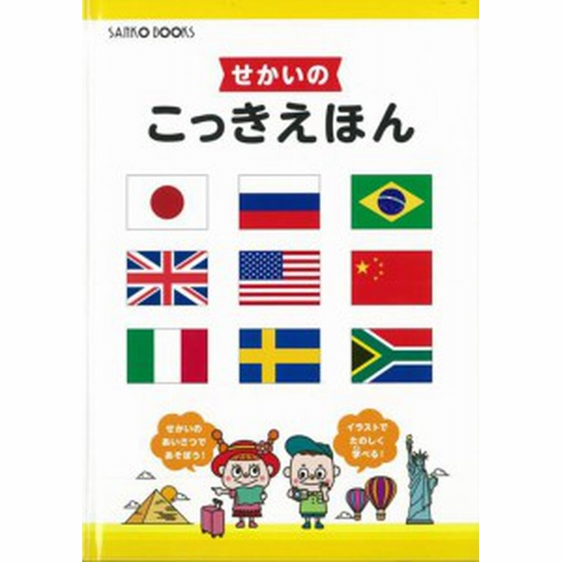 せかいのこっきえほん 三興出版 絵本 国旗 イラスト 学習 教育 知育 教室 勉強 保育園 保育所 幼稚園 託児所 子ども 園児 幼児 5歳 4歳 通販 Lineポイント最大1 0 Get Lineショッピング