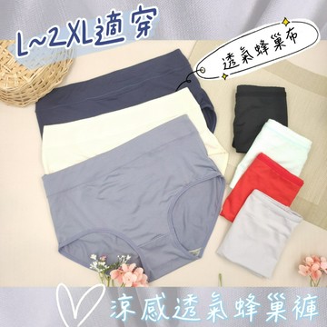 庭兒柑仔店🍊【11DL74】大彈力 透氣褲 洞洞褲 三角褲 內褲 女生內褲 舒適 大尺碼